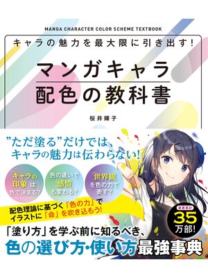 cover image of キャラの魅力を最大限に引き出す!マンガキャラ配色の教科書
